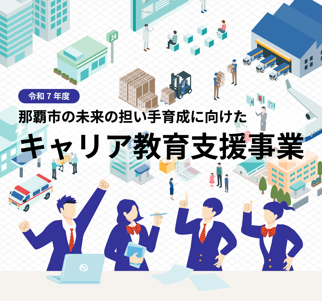 令和7年度 那覇市の未来の担い手育成に向けた キャリア教育支援事業
